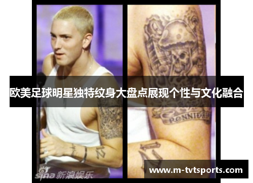 欧美足球明星独特纹身大盘点展现个性与文化融合