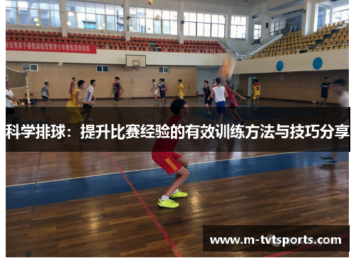 科学排球：提升比赛经验的有效训练方法与技巧分享
