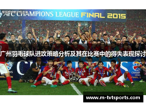 广州羽毛球队进攻策略分析及其在比赛中的得失表现探讨