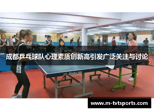 成都乒乓球队心理素质创新高引发广泛关注与讨论