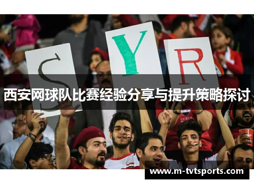 西安网球队比赛经验分享与提升策略探讨