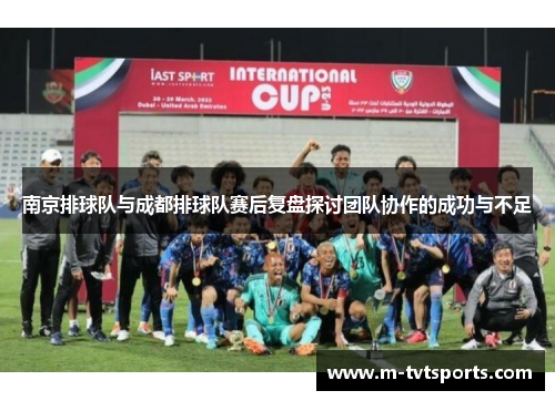 南京排球队与成都排球队赛后复盘探讨团队协作的成功与不足
