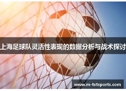 上海足球队灵活性表现的数据分析与战术探讨