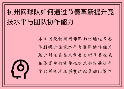 杭州网球队如何通过节奏革新提升竞技水平与团队协作能力