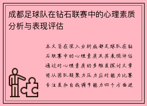 成都足球队在钻石联赛中的心理素质分析与表现评估