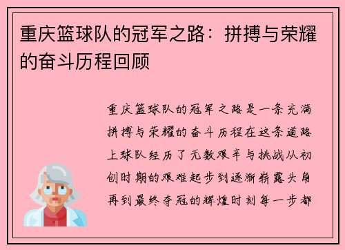 重庆篮球队的冠军之路：拼搏与荣耀的奋斗历程回顾