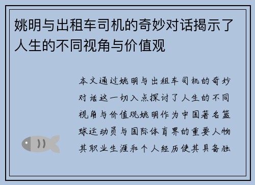 姚明与出租车司机的奇妙对话揭示了人生的不同视角与价值观