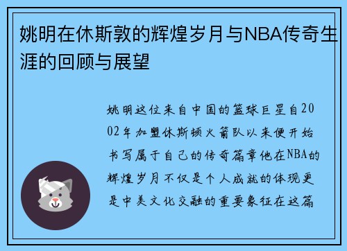 姚明在休斯敦的辉煌岁月与NBA传奇生涯的回顾与展望