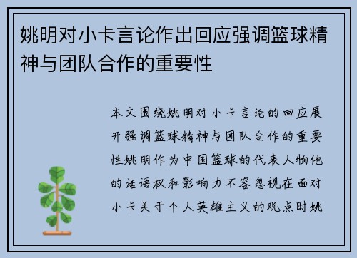 姚明对小卡言论作出回应强调篮球精神与团队合作的重要性