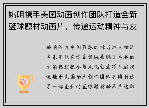 姚明携手美国动画创作团队打造全新篮球题材动画片，传递运动精神与友谊价值