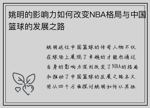 姚明的影响力如何改变NBA格局与中国篮球的发展之路