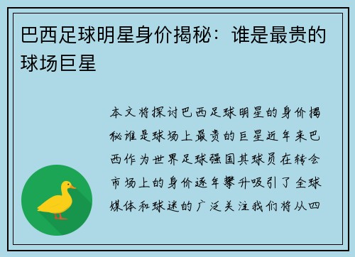 巴西足球明星身价揭秘：谁是最贵的球场巨星