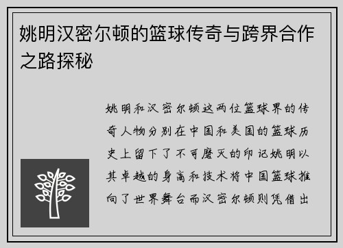 姚明汉密尔顿的篮球传奇与跨界合作之路探秘