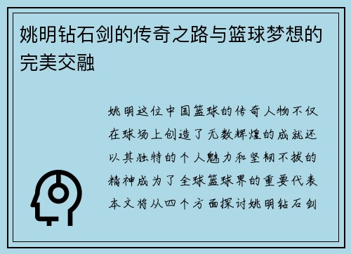 姚明钻石剑的传奇之路与篮球梦想的完美交融