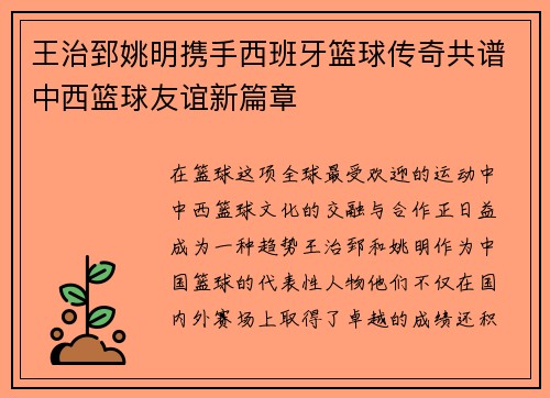 王治郅姚明携手西班牙篮球传奇共谱中西篮球友谊新篇章