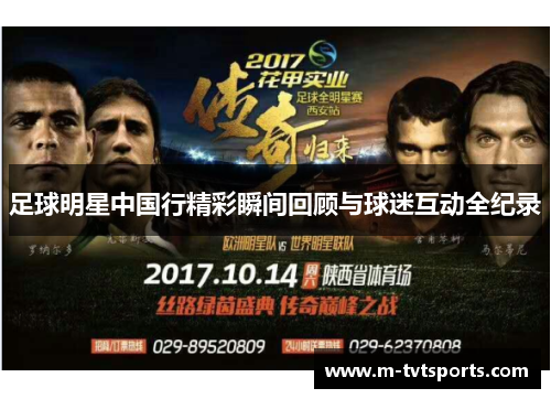 足球明星中国行精彩瞬间回顾与球迷互动全纪录