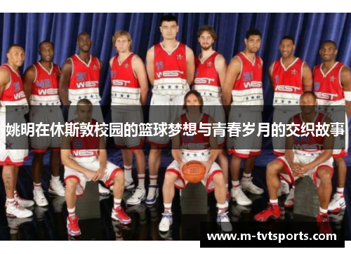 姚明在休斯敦校园的篮球梦想与青春岁月的交织故事