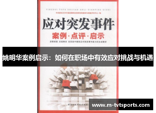 姚明华案例启示：如何在职场中有效应对挑战与机遇