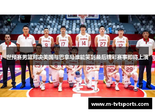 世预赛男篮对决美国与巴拿马谁能笑到最后精彩赛事即将上演