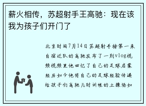 薪火相传，苏超射手王高驰：现在该我为孩子们开门了