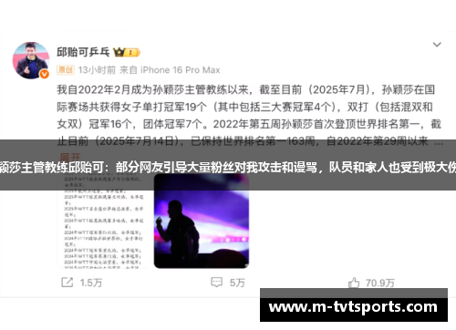 孙颖莎主管教练邱贻可：部分网友引导大量粉丝对我攻击和谩骂，队员和家人也受到极大伤害