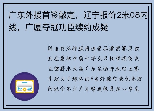广东外援首签敲定，辽宁报价2米08内线，广厦夺冠功臣续约成疑