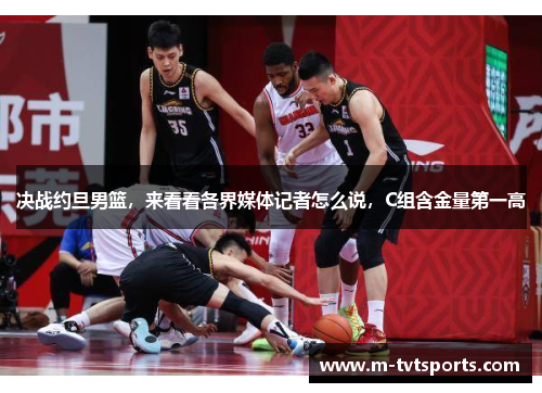 决战约旦男篮，来看看各界媒体记者怎么说，C组含金量第一高