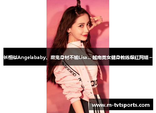 长相似Angelababy、魔鬼身材不输Lisa... 越南美女健身教练爆红网络~