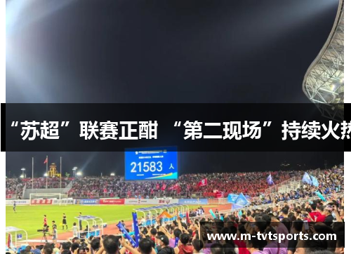 “苏超”联赛正酣 “第二现场”持续火热