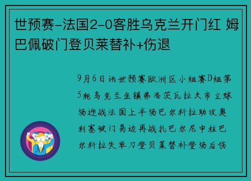 世预赛-法国2-0客胜乌克兰开门红 姆巴佩破门登贝莱替补+伤退