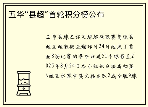 五华“县超”首轮积分榜公布