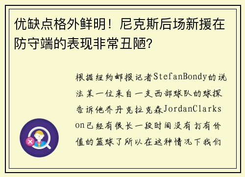 优缺点格外鲜明！尼克斯后场新援在防守端的表现非常丑陋？
