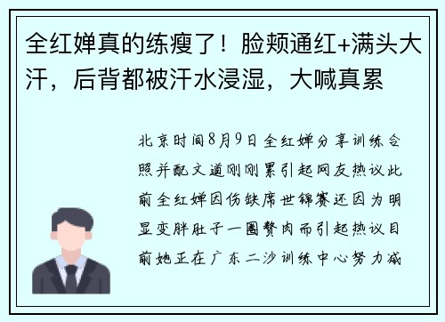 全红婵真的练瘦了！脸颊通红+满头大汗，后背都被汗水浸湿，大喊真累