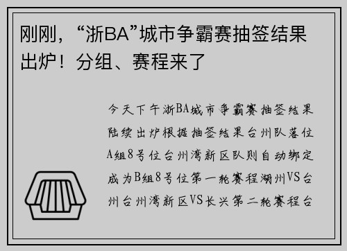 刚刚，“浙BA”城市争霸赛抽签结果出炉！分组、赛程来了