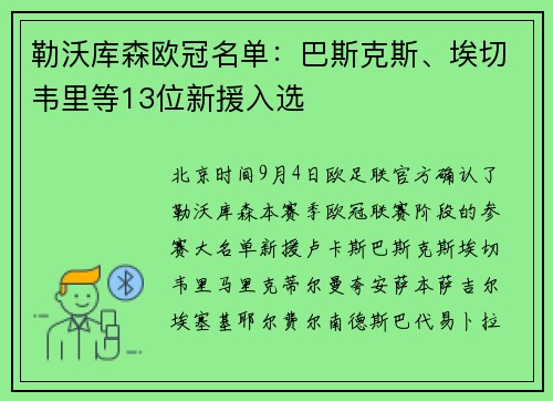 勒沃库森欧冠名单：巴斯克斯、埃切韦里等13位新援入选