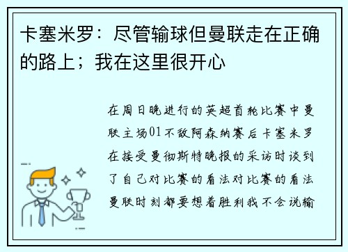 卡塞米罗：尽管输球但曼联走在正确的路上；我在这里很开心