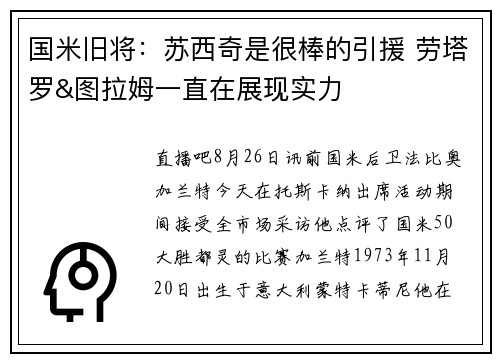 国米旧将：苏西奇是很棒的引援 劳塔罗&图拉姆一直在展现实力