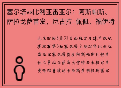 塞尔塔vs比利亚雷亚尔：阿斯帕斯、萨拉戈萨首发，尼古拉-佩佩、福伊特出战