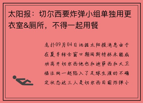 太阳报：切尔西要炸弹小组单独用更衣室&厕所，不得一起用餐