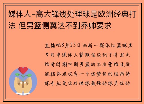 媒体人-高大锋线处理球是欧洲经典打法 但男篮侧翼达不到乔帅要求