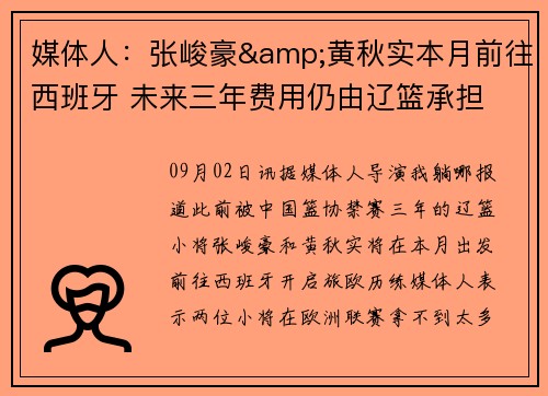 媒体人：张峻豪&黄秋实本月前往西班牙 未来三年费用仍由辽篮承担