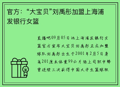 官方：“大宝贝”刘禹彤加盟上海浦发银行女篮