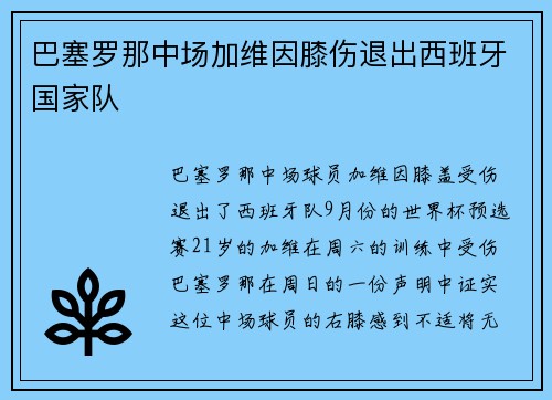 巴塞罗那中场加维因膝伤退出西班牙国家队