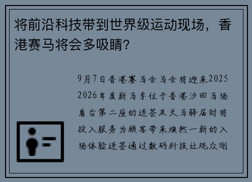 将前沿科技带到世界级运动现场，香港赛马将会多吸睛？