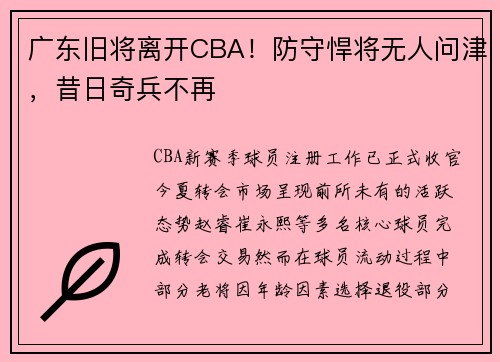 广东旧将离开CBA！防守悍将无人问津，昔日奇兵不再