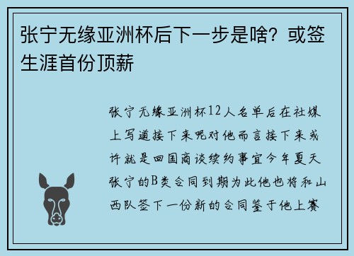 张宁无缘亚洲杯后下一步是啥？或签生涯首份顶薪
