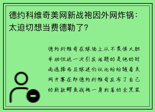 德约科维奇美网新战袍因外网炸锅：太迫切想当费德勒了？